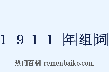 1911年组词是什么意思的图片